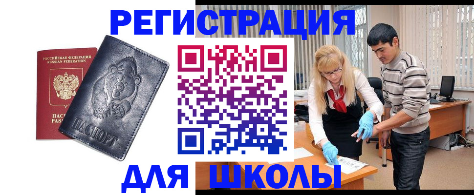 прописка для школы в Усть-Лабинске